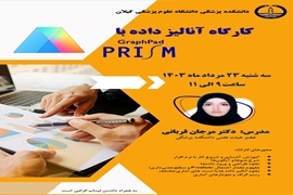 کارگاه آنالیز داده با Graphpad PRISM 